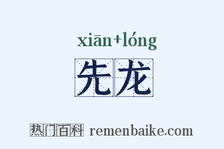 先龙是什么意思的图片
